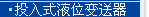 小巧型压力变送器 压力变送器 投入式液位变送器 浮球液位变送器 平衡罩式液位变送器 电容式变送器 温度变送器 