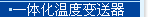 小巧型压力变送器 压力变送器 投入式液位变送器 浮球液位变送器 平衡罩式液位变送器 电容式变送器 温度变送器 